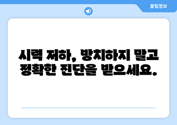 눈 통증 과대광고, 진짜 원인 찾고 해결하세요! | 눈 건강, 안과 검진, 시력 저하, 눈 통증 해결