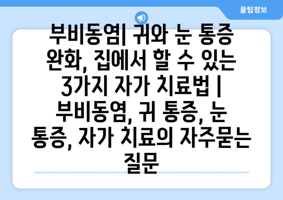 부비동염| 귀와 눈 통증 완화, 집에서 할 수 있는 3가지 자가 치료법 | 부비동염, 귀 통증, 눈 통증, 자가 치료