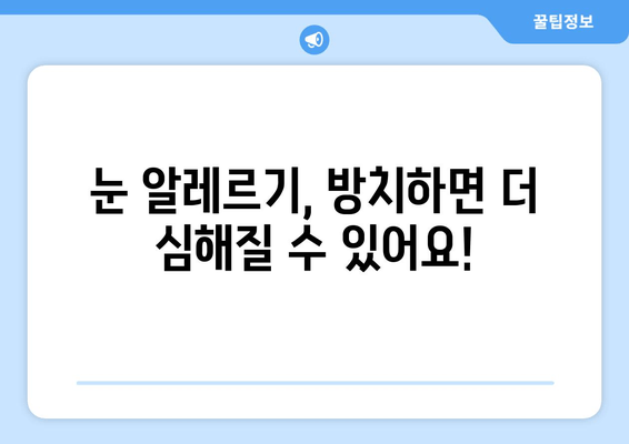 MAST 알레르기 검사| 눈 감을 때 통증, 눈 부종, 안쪽 가려움 | 원인과 치료, 알레르기 증상 해결 팁