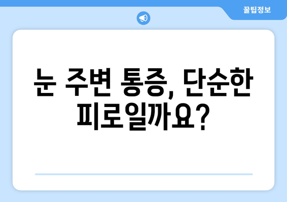 한쪽 눈과 눈 주변 통증의 원인과 해결책| 주요 증상과 진료 필요성 | 눈 통증, 눈 주변 통증, 안과 진료, 원인 분석