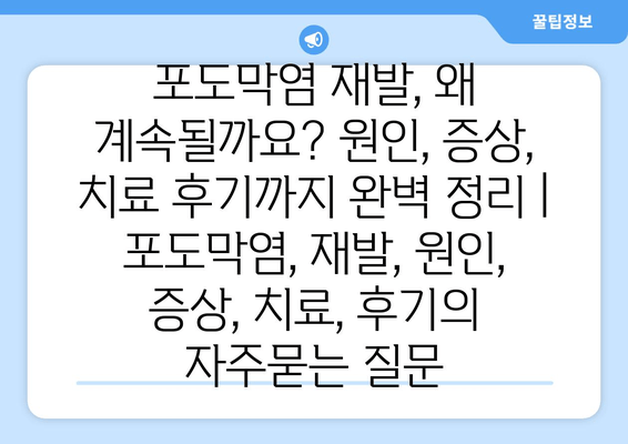 포도막염 재발, 왜 계속될까요? 원인, 증상, 치료 후기까지 완벽 정리 | 포도막염, 재발, 원인, 증상, 치료, 후기