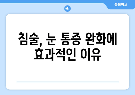 눈 통증 완화, 침술 치료의 놀라운 효과 | 눈 통증, 침술, 치료, 장점, 효과