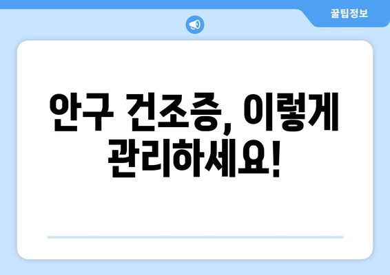 눈 통증의 다른 원인? 안구 건조증, 이렇게 해결하세요! | 눈 통증, 안구 건조증, 원인, 해결 방법, 증상