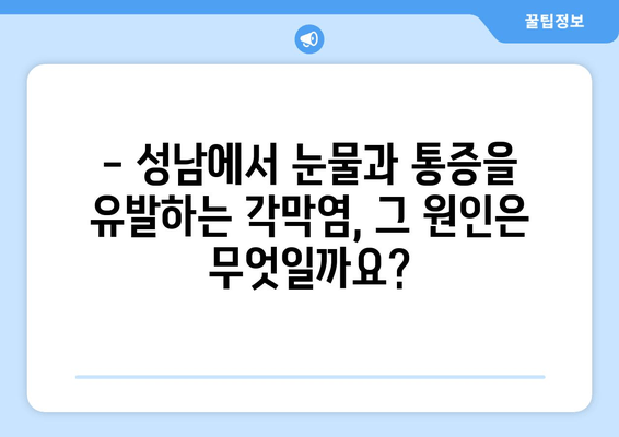 성남에서 눈물과 통증을 유발하는 각막염, 원인과 치료법 알아보기 | 성남 안과, 각막염 증상, 각막염 치료