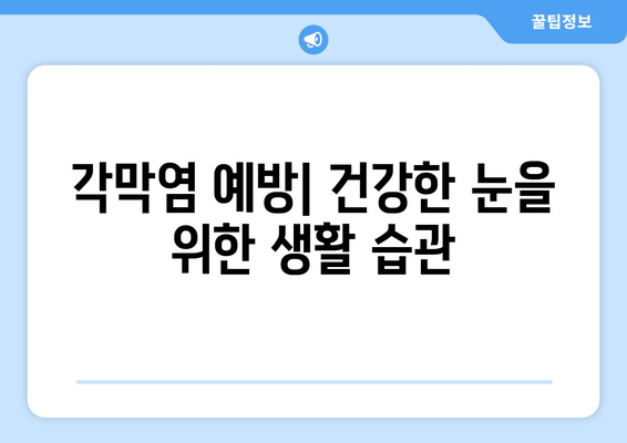 성남에서 알려주는 각막염| 원인과 치료법 완벽 가이드 | 눈 건강, 안과 질환, 증상, 예방