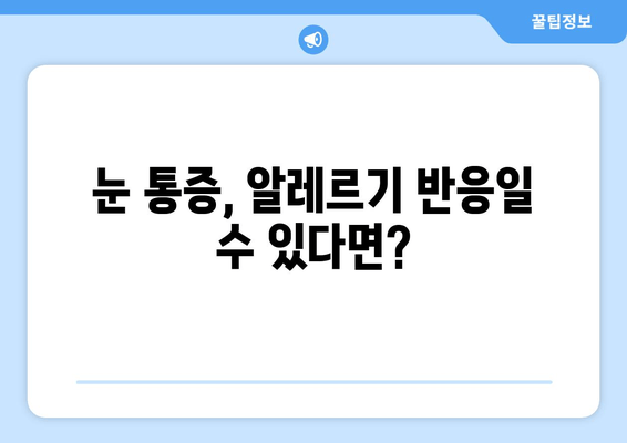 알레르기 검사 결과, 눈 통증이 나타났을 때? 알아야 할 증상과 대처법 | 알레르기, 눈 통증, 증상, 치료, 대처