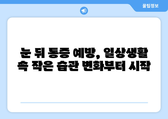 눈 뒤 통증의 원인, 놓치지 말아야 할 7가지 | 두통, 눈 피로, 시력 저하