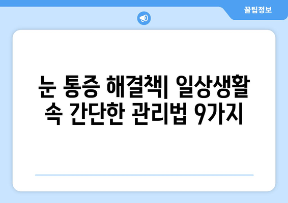 한쪽 눈 통증, 안구 두통 원인 알아보기| 9가지 가능성과 해결책 | 눈 통증, 두통, 안과 질환, 원인, 치료