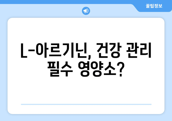 체력 증진을 위한 L-아르기닌 추천| 효과적인 섭취 가이드 | 체력 관리, 운동, 건강, 영양