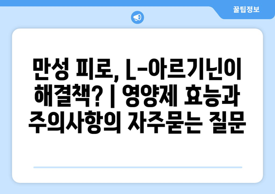 만성 피로, L-아르기닌이 해결책? | 영양제 효능과 주의사항