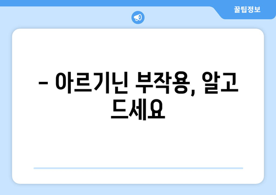 💪 힘과 건강을 위한 선택! 편리하고 안전한 아르기닌 영양제 추천  | 아르기닌 효능, 아르기닌 부작용, 아르기닌 추천