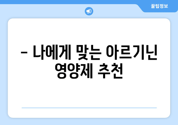 💪 힘과 건강을 위한 선택! 편리하고 안전한 아르기닌 영양제 추천  | 아르기닌 효능, 아르기닌 부작용, 아르기닌 추천