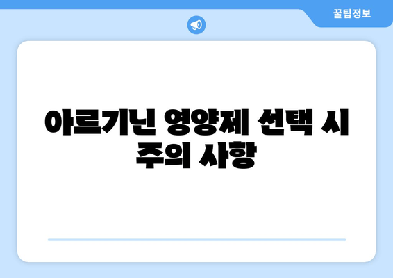 남성 건강을 위한 아르기닌 영양제 선택 가이드| 효능, 복용법, 추천 제품 | 아르기닌, 남성 건강, 영양제, 건강 관리