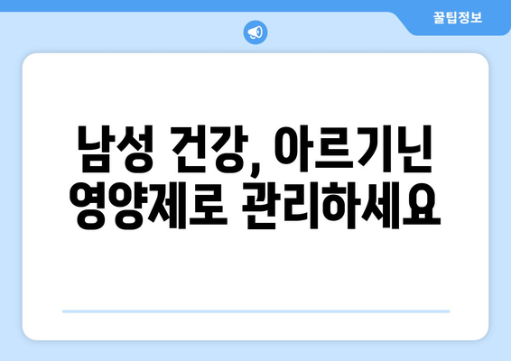 아르기닌 영양제| 남성 건강 위한 맞춤 영양 솔루션 | 남성 건강, 아르기닌 효능, 영양제 추천