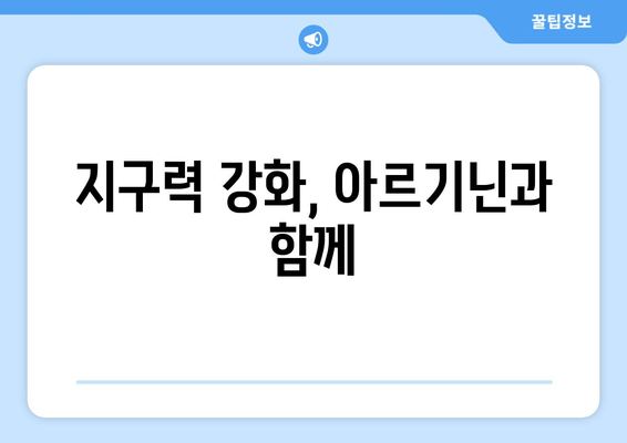 아르기닌으로 운동 효율성 극대화하기| 근력 증진, 회복 촉진, 지구력 향상 | 아르기닌, 운동 보충제, 운동 성능 향상