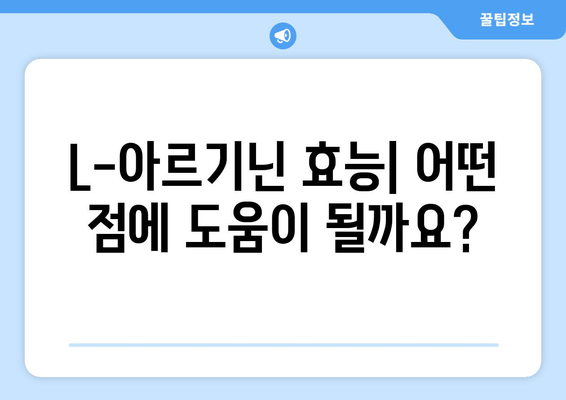 L-아르기닌 영양제 선택 가이드| 안전하고 효과적인 제품 고르는 팁 | 건강, 보충제, L-아르기닌, 효능, 부작용