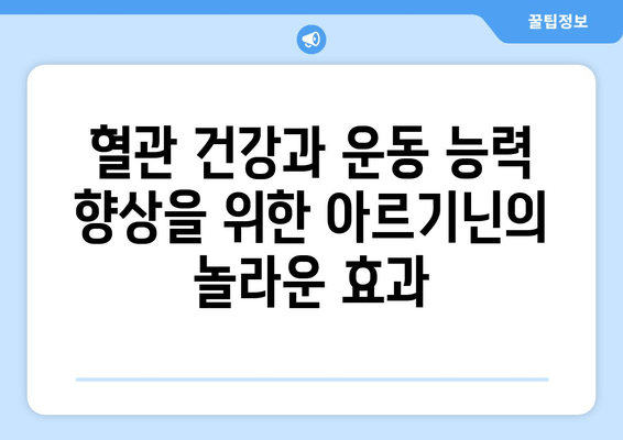 아르기닌의 놀라운 효능과 작동 원리| 건강과 운동 성능 향상의 비밀 | 아르기닌, 건강, 운동, 혈관, 면역, 성장 호르몬