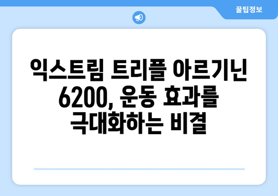 운동체력 UP! 익스트림 트리플 아르기닌 6200, 효과적인 사용법 & 추천 | 근육 성장, 체력 증진, 피로 회복