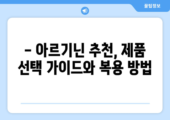 남편의 정력 문제 해결| 아르기닌 추천 & 효과적인 복용 가이드 | 남성 건강, 정력 증진, 아르기닌 효능