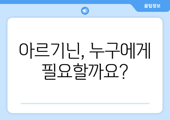 아르기닌| 안전하고 편리한 영양소, 당신에게 필요한 이유 | 건강, 아미노산, 효능, 부작용