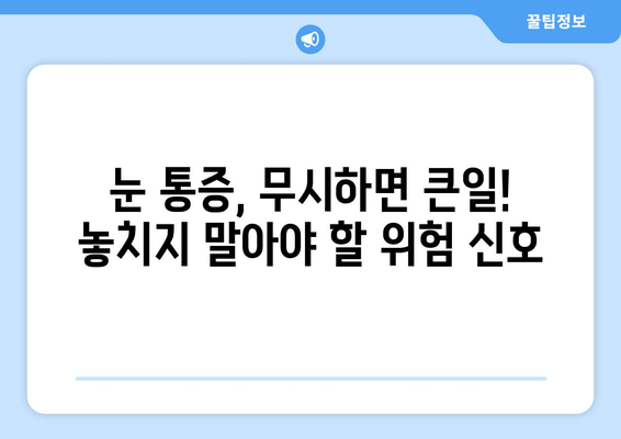 눈 통증| 무시하면 위험해? 놓치지 말아야 할 증상과 원인 | 눈 건강, 안과 검진, 통증 완화