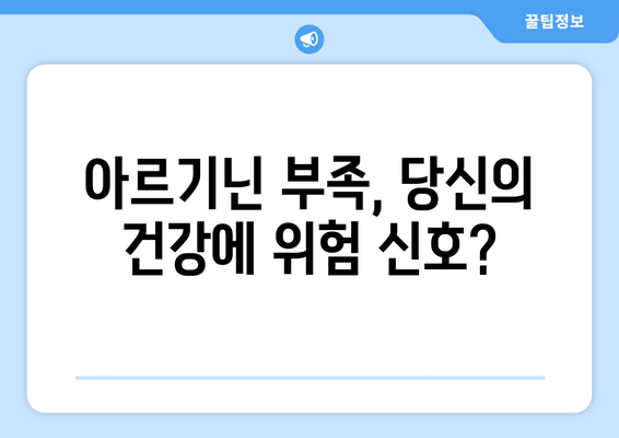 아르기닌 풍부 식품| 건강 효과와 주의 사항 완벽 가이드 | 아르기닌, 섭취, 건강, 효능, 부작용