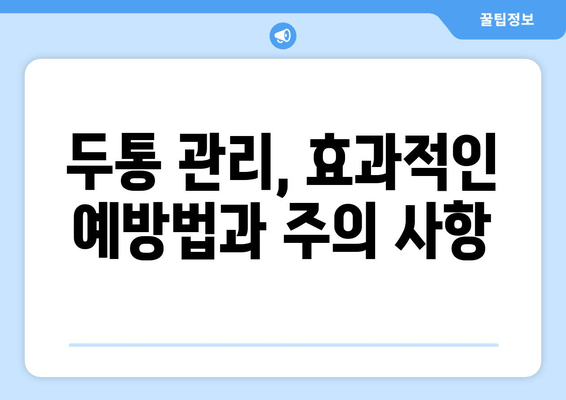 두통과 눈 통증, 편두통일까요? 원인과 증상, 진단 및 치료 방법 알아보기 | 두통, 눈 통증, 편두통, 진단, 치료