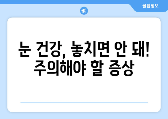 눈 통증의 원인과 해결법| 눈 건강 지키는 5가지 방법 | 눈 피로, 눈 건조, 안구 건강