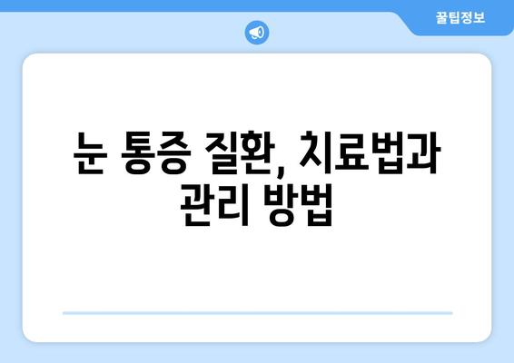 눈 통증, 안과 전문가가 알려주는 10가지 질환 | 눈 통증 원인, 진단, 치료, 예방