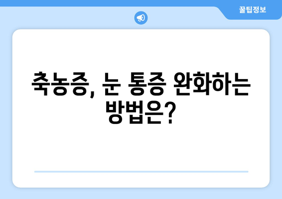 축농증, 눈 통증 유발하는 이유? 원인과 증상, 해결책 알아보기 | 부비동염, 눈 통증, 치료