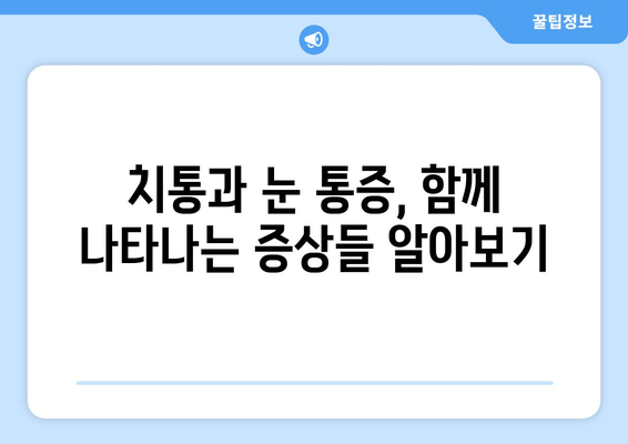 치통이 눈 통증을 유발할 때? 알아야 할 원인과 해결책 | 치통, 눈 통증, 원인, 치료