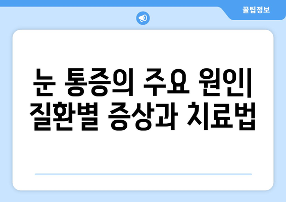 눈 통증의 원인이 되는 질환| 눈 건강을 위협하는 10가지 질환 | 눈 통증, 안과 질환, 원인, 증상, 치료