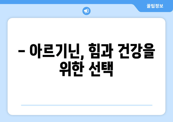 💪 힘과 건강을 위한 선택! 편리하고 안전한 아르기닌 영양제 추천  | 아르기닌 효능, 아르기닌 부작용, 아르기닌 추천