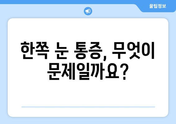 한쪽 눈과 눈 주변 통증의 원인과 해결책| 주요 증상과 진료 필요성 | 눈 통증, 눈 주변 통증, 안과 진료, 원인 분석