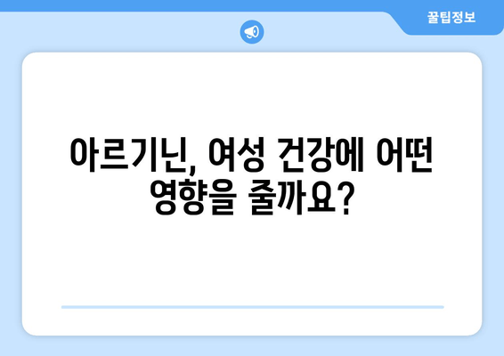 아르기닌 효과| 여성에게도 효과 있을까? | 부작용, 복용법, 효능 총정리