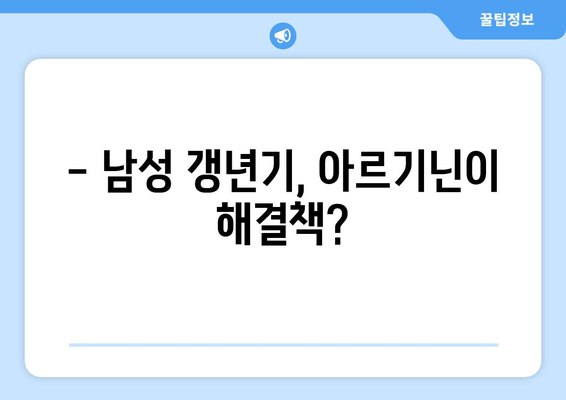 남성 갱년기 관리, 아르기닌이 답? 효능과 섭취 방법 총정리 | 건강, 남성호르몬, 체력, 갱년기 증상 완화