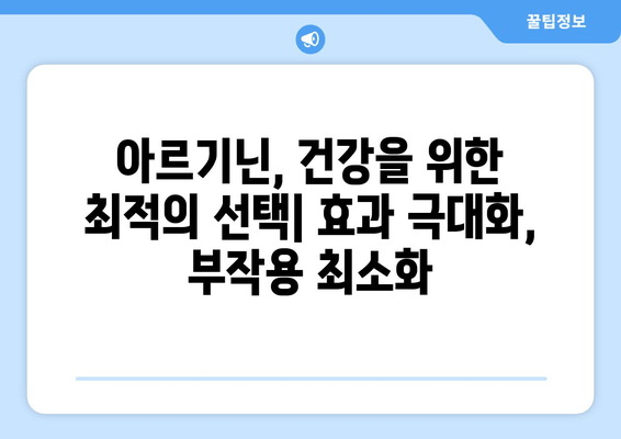 아르기닌 효과 극대화, 부작용 최소화| 완벽한 복용 가이드 | 아르기닌, 건강, 효능, 부작용, 복용법