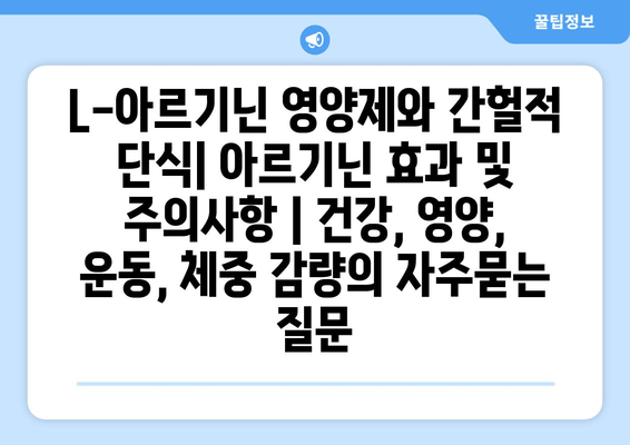 L-아르기닌 영양제와 간헐적 단식| 아르기닌 효과 및 주의사항 | 건강, 영양, 운동, 체중 감량