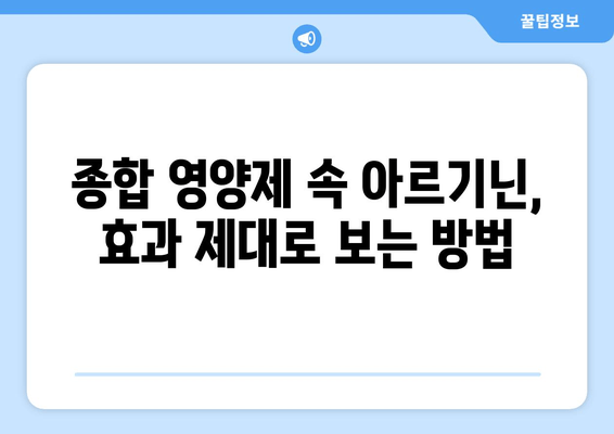 남자 종합 영양제, 아르기닌 효과 제대로 보는 제품 찾았다! | 남성 건강, 아르기닌 추천, 종합 영양제