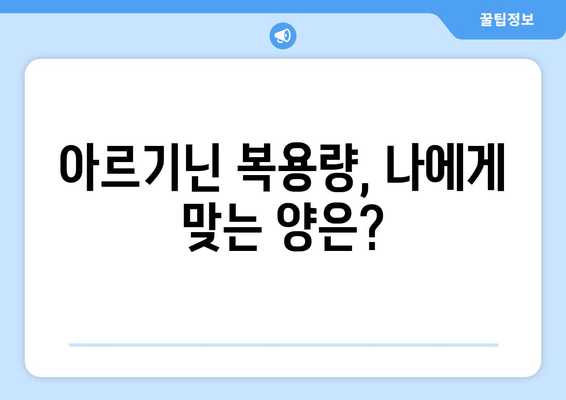 아르기닌 부작용 걱정 없이! 안전하게 섭취하는 방법 | 아르기닌 효능, 복용량, 주의사항