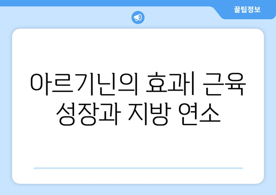 운동 후 체중 감량, 아르기닌이 도울까요? | 아르기닌 효과, 운동 영양, 체중 감량 팁