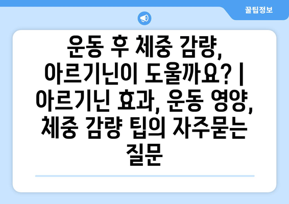 운동 후 체중 감량, 아르기닌이 도울까요? | 아르기닌 효과, 운동 영양, 체중 감량 팁