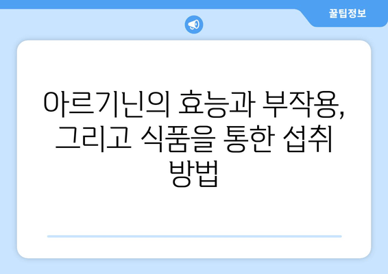 아르기닌의 효능과 부작용, 그리고 식품을 통한 섭취 방법| 건강 지침 | 아르기닌, 건강, 식품, 보충제, 섭취