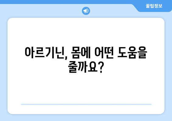 아르기닌의 효능과 부작용, 그리고 식품을 통한 섭취 방법| 건강 지침 | 아르기닌, 건강, 식품, 보충제, 섭취