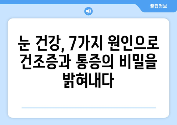 눈 통증, 건조증만 의심하셨나요? 놓치기 쉬운 놀라운 원인 7가지 | 눈 통증 원인, 안구 건조증, 눈 건강