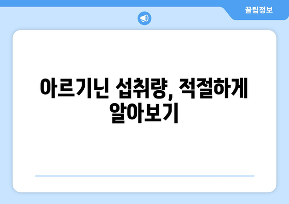 아르기닌의 효능, 섭취량, 부작용 완벽 가이드 | 건강, 영양, 아미노산, 운동