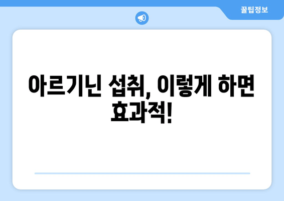 아르기닌 풍부 식품| 건강 효과와 주의 사항 완벽 가이드 | 아르기닌, 섭취, 건강, 효능, 부작용