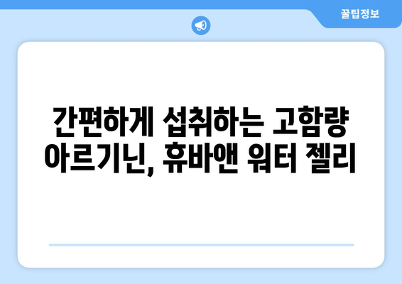 에너지 부스터 찾으세요? 휴바앤 고함량 아르기닌 워터 젤리 추천 | 피로회복, 활력충전, 운동 전후 섭취