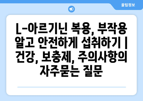 L-아르기닌 복용, 부작용 알고 안전하게 섭취하기 | 건강, 보충제, 주의사항