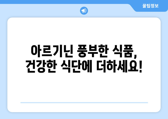 아르기닌의 효능과 부작용| 건강한 식단으로 균형 맞추기 | 아르기닌, 건강, 영양, 식단, 섭취, 부작용